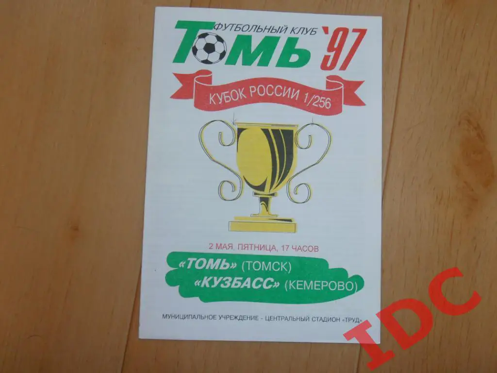 Томь Томск-Кузбасс Кемерово 1997 кубок России