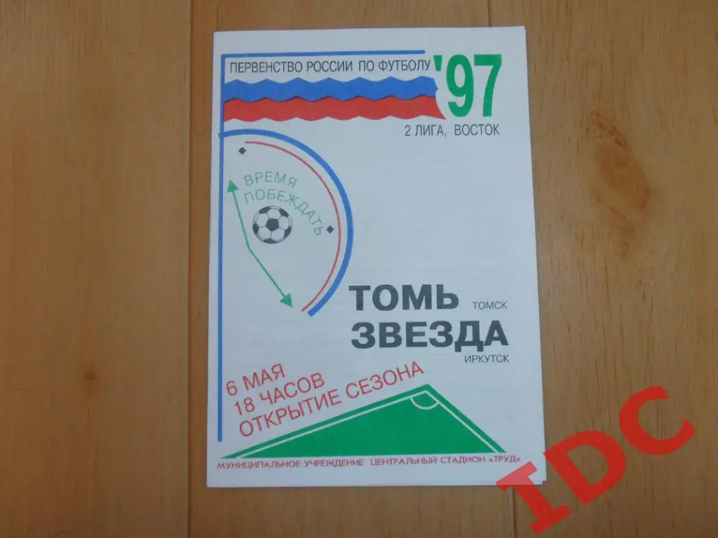 Томь Томск-Звезда Иркутск 1997