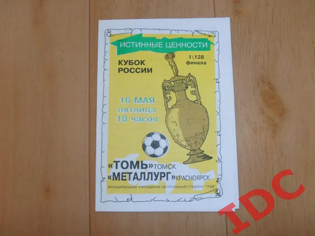 Томь Томск-Металлург Красноярск 1997 кубок России