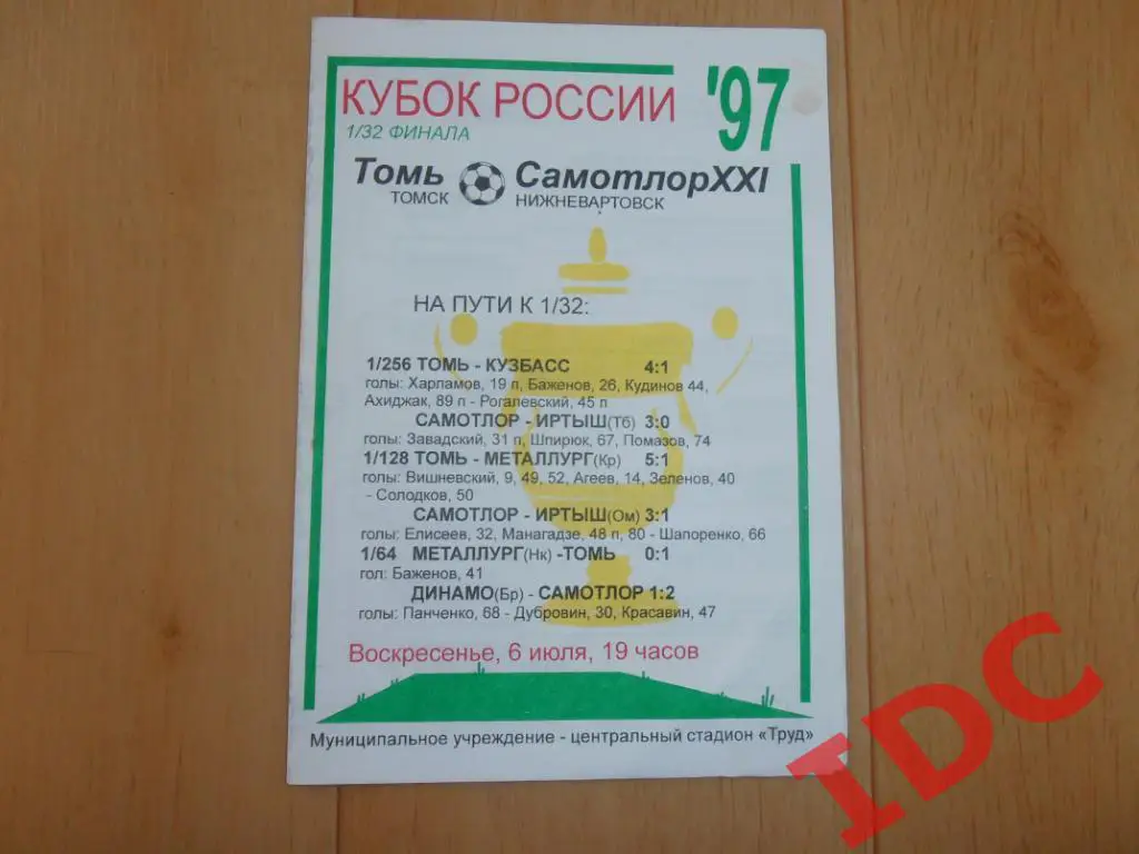 Томь Томск-Самотлор Нижневартовск 1997 кубок России.