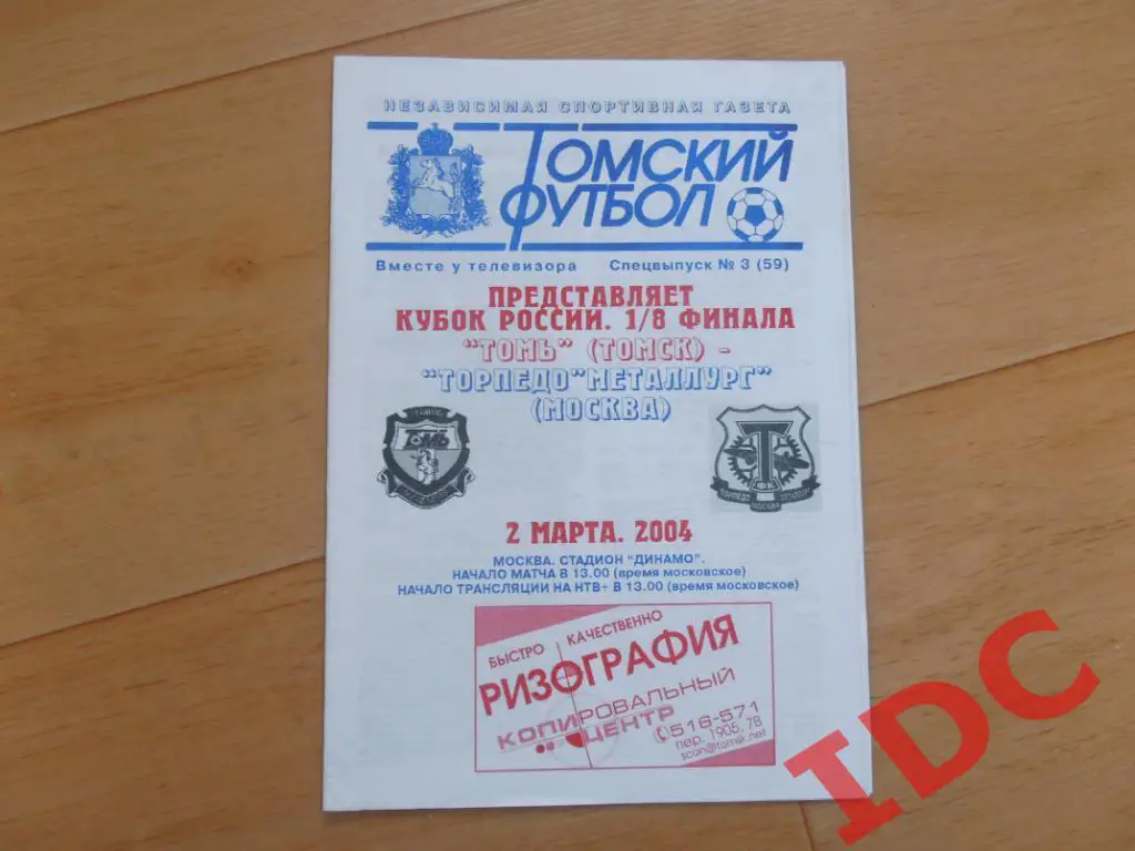 Томь Томск-Торпедо-Металлург Москва 2004 кубок России