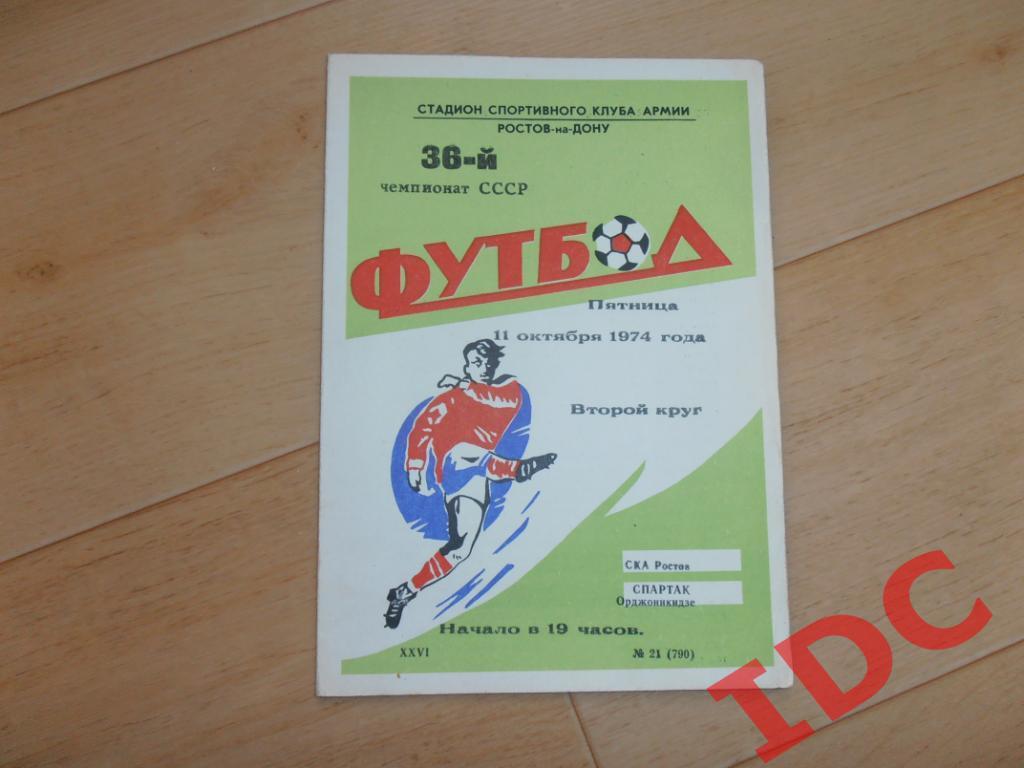 СКА Ростов-Спартак Орджоникидзе 1974