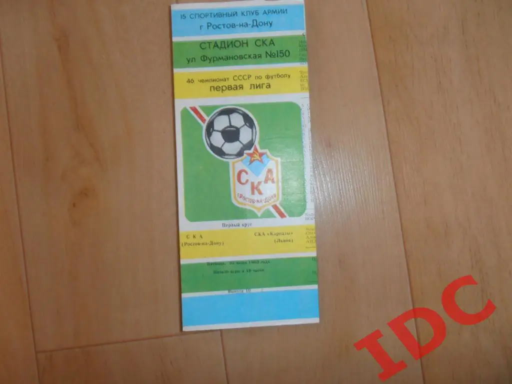 СКА Ростов на Дону-СКА Карпаты Львов 1983