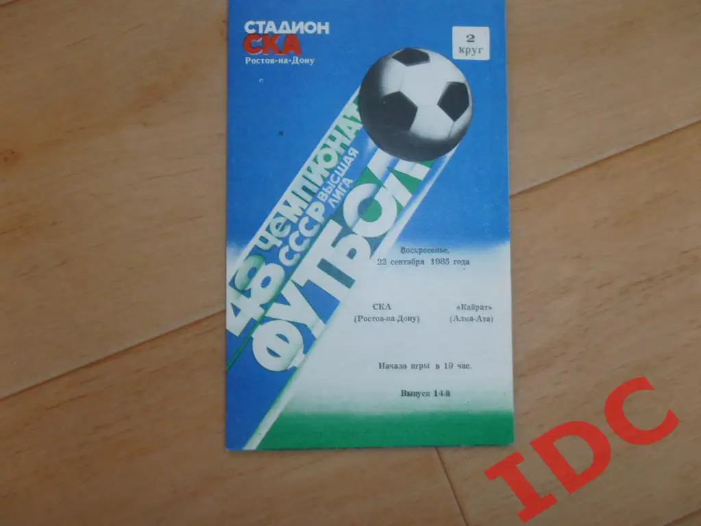 СКА Ростов на Дону-Кайрат Алма-Ата 1985