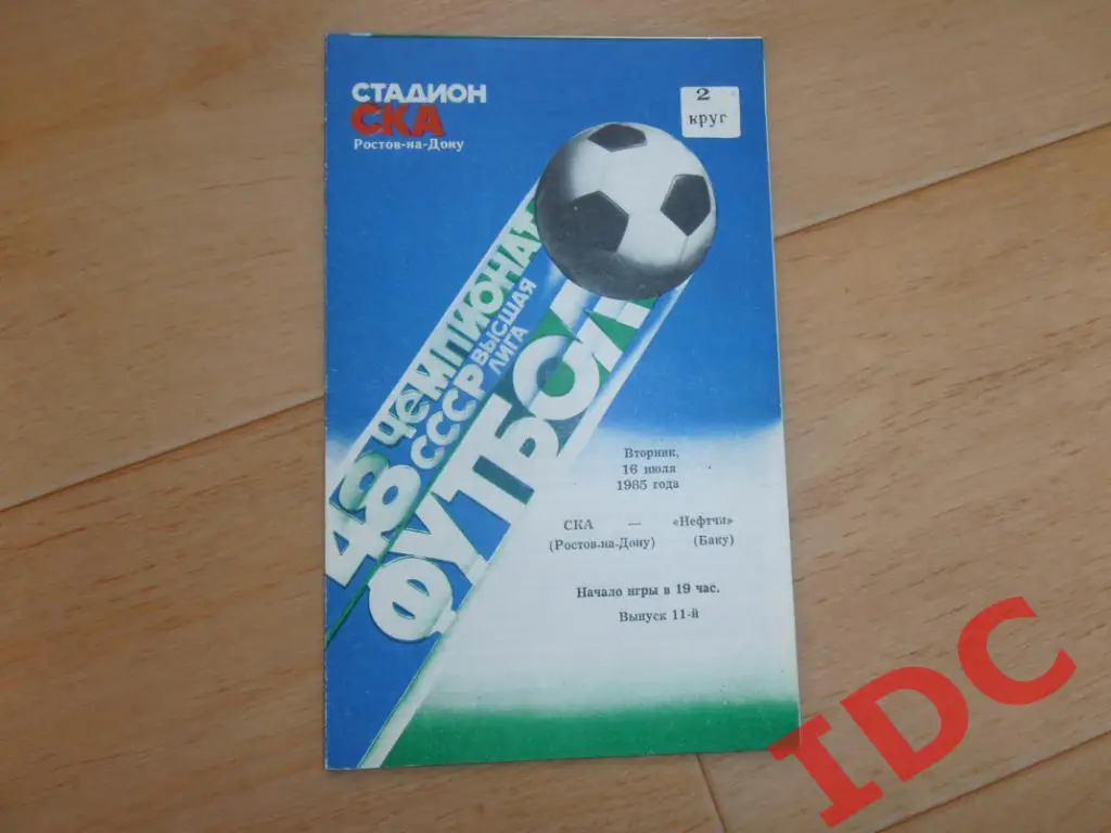 СКА Ростов на Дону-Нефтчи Баку 1985