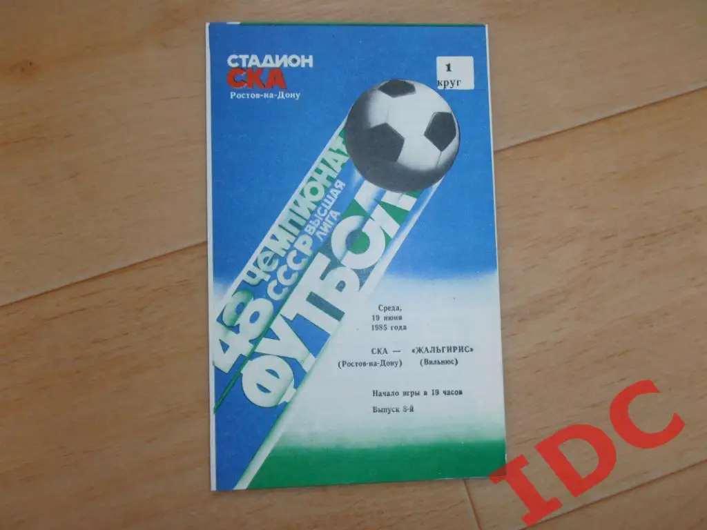 СКА Ростов на Дону-Жальгирис Вильнюс 1985