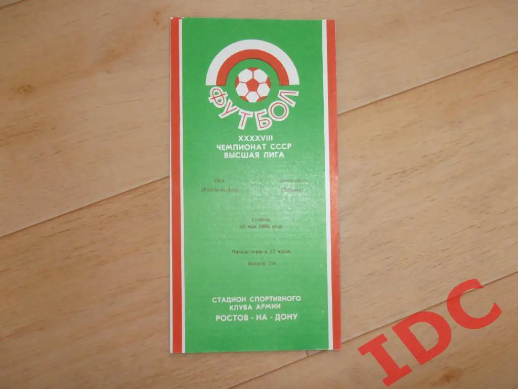 СКА Ростов на Дону-Металлист Харьков 1985