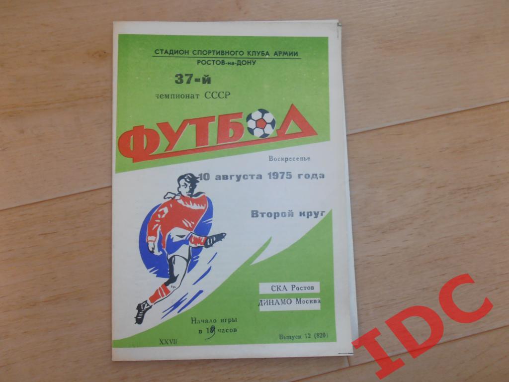 СКА Ростов-Динамо Москва 1975