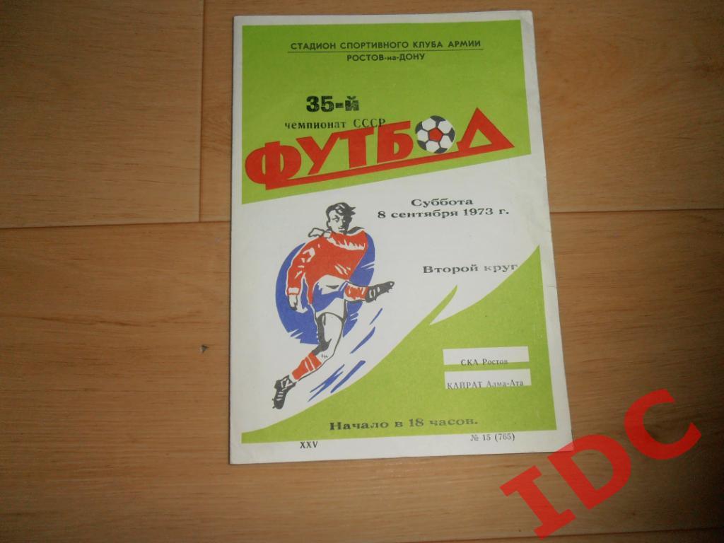 СКА Ростов-Кайрат Алма-Ата 1973