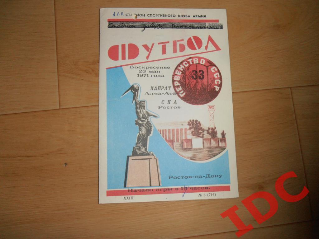 СКА Ростов-Кайрат Алма-Ата 1971