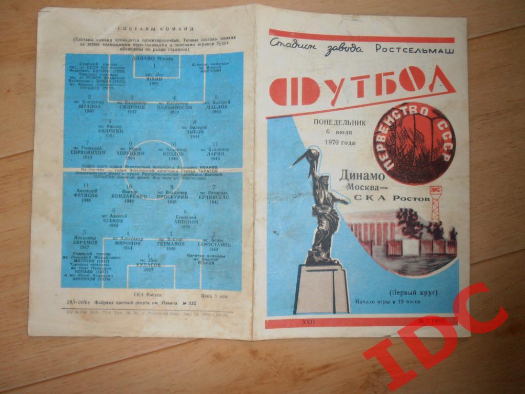 СКА Ростов-Динамо Москва 1970