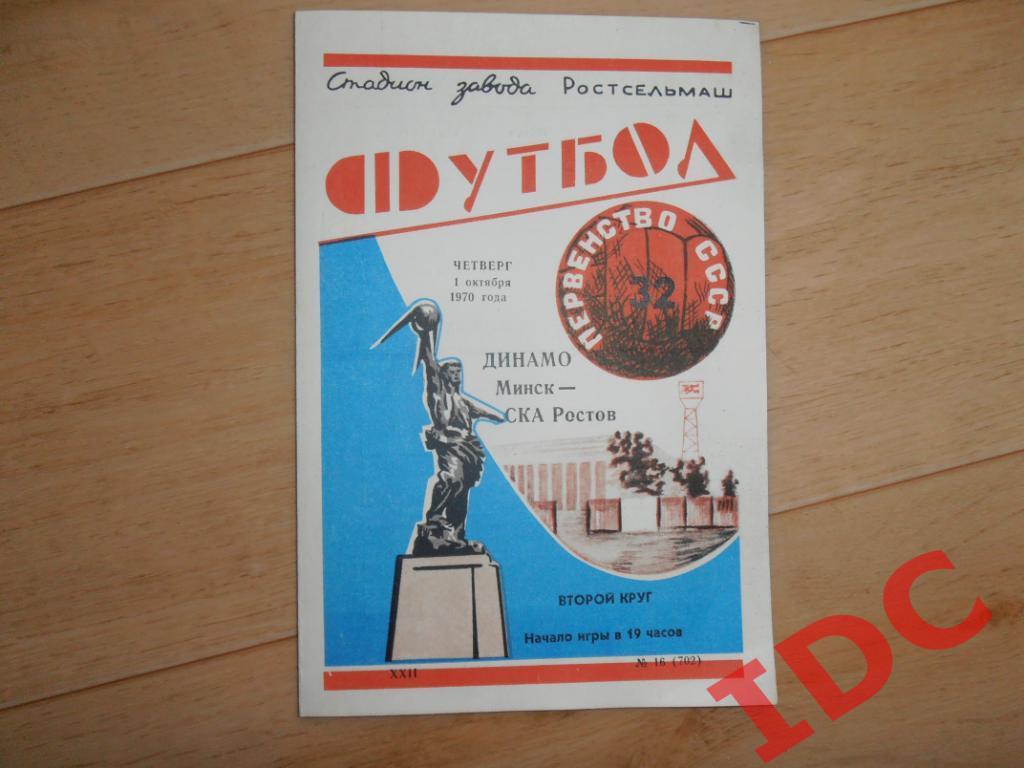 СКА Ростов-Динамо Минск 1970
