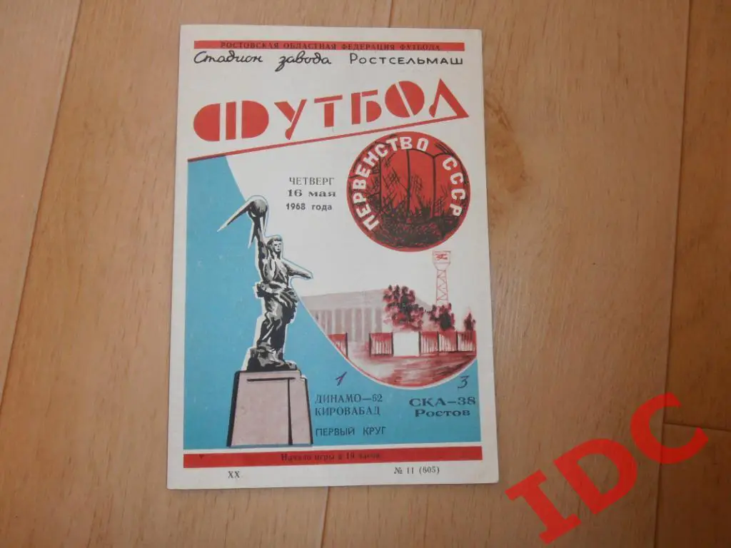 СКА Ростов-Динамо Кировабад 1968