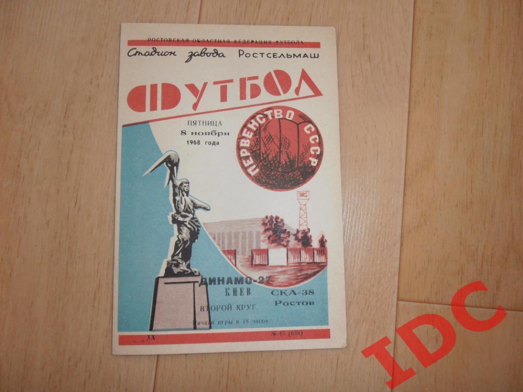 СКА Ростов-Динамо Киев 1968