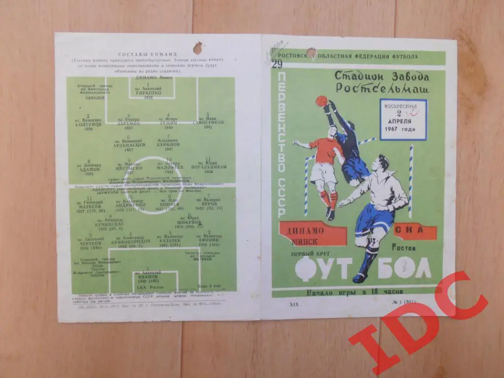 СКА Ростов-Динамо Минск 1967