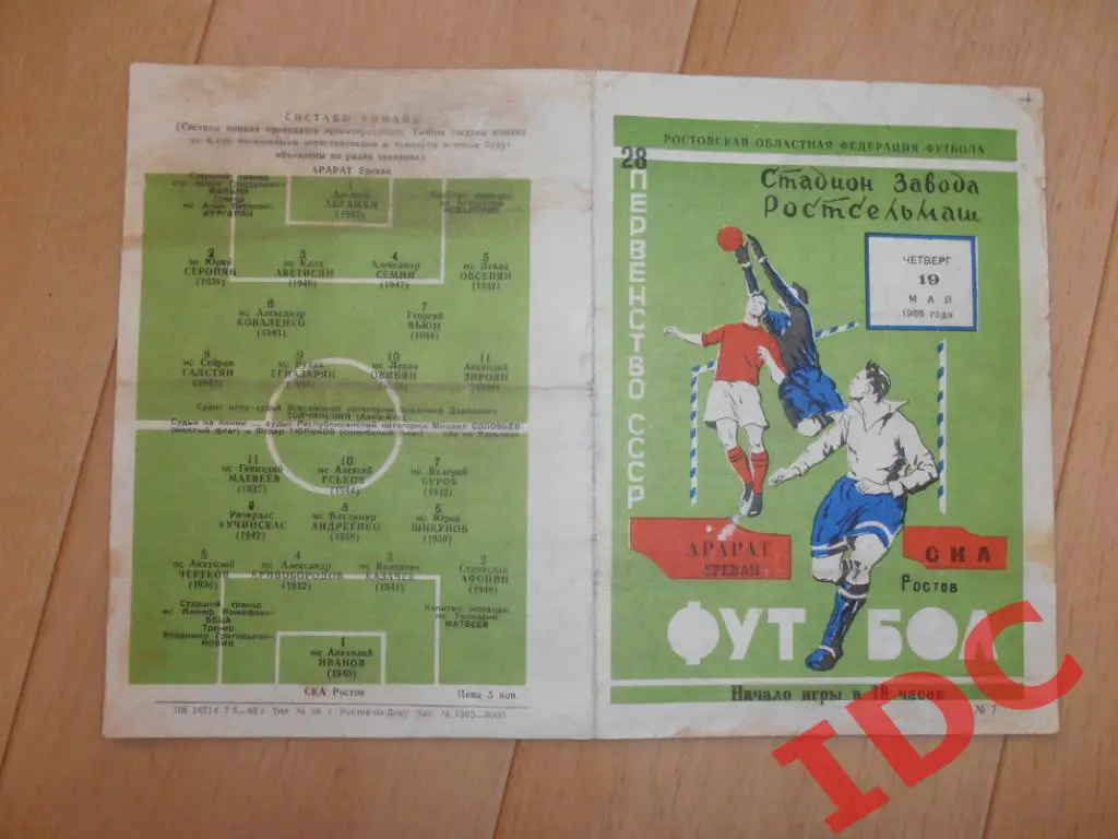 СКА Ростов-Арарат Ереван 1966