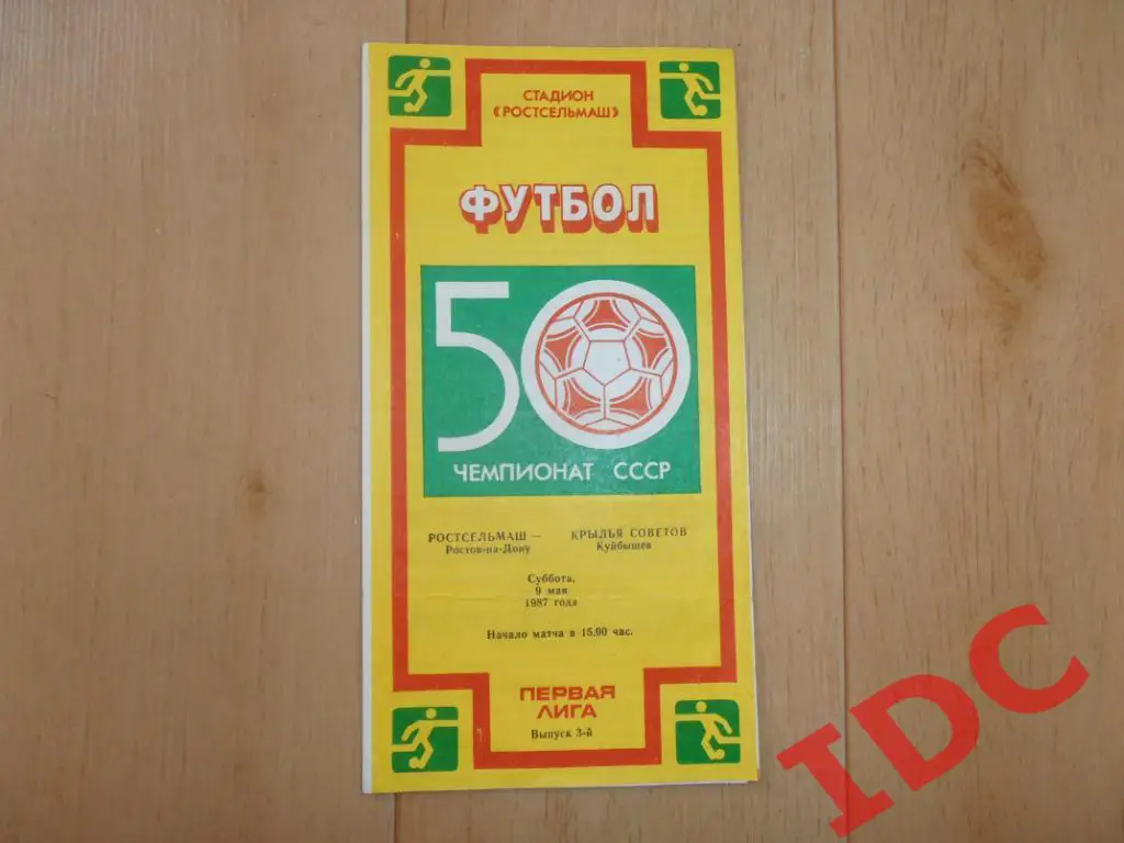 Ростсельмаш Ростов на Дону-Крылья Советов Куйбышев 1987