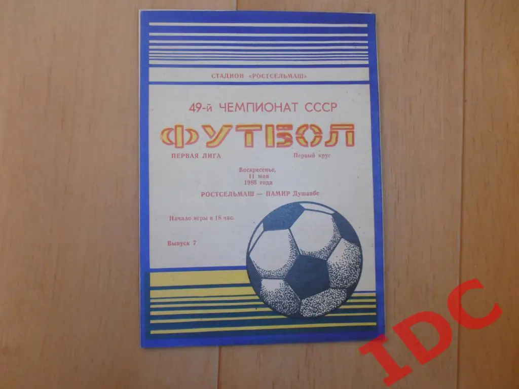 Ростсельмаш Ростов на Дону-Памир Душанбе 1986