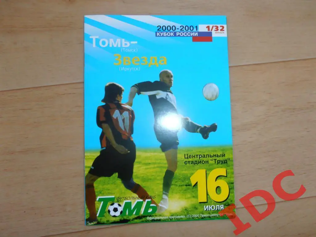 Томь Томск-Звезда Иркутск 2000 кубок России