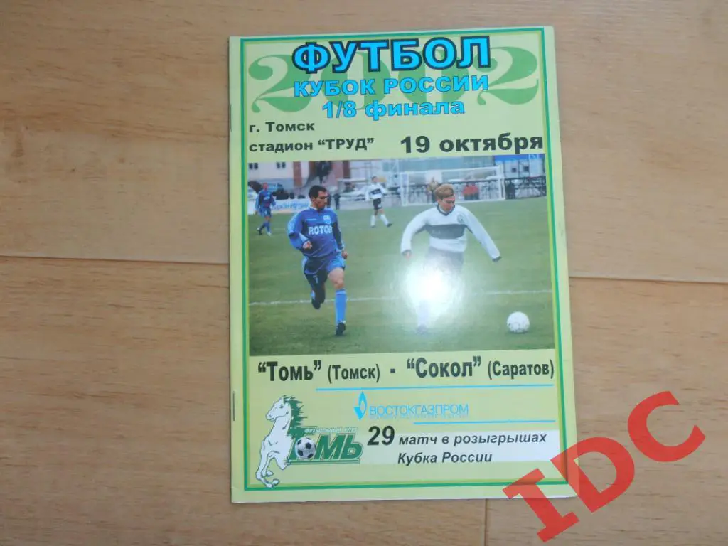 Томь Томск-Сокол Саратов 2002 кубок России