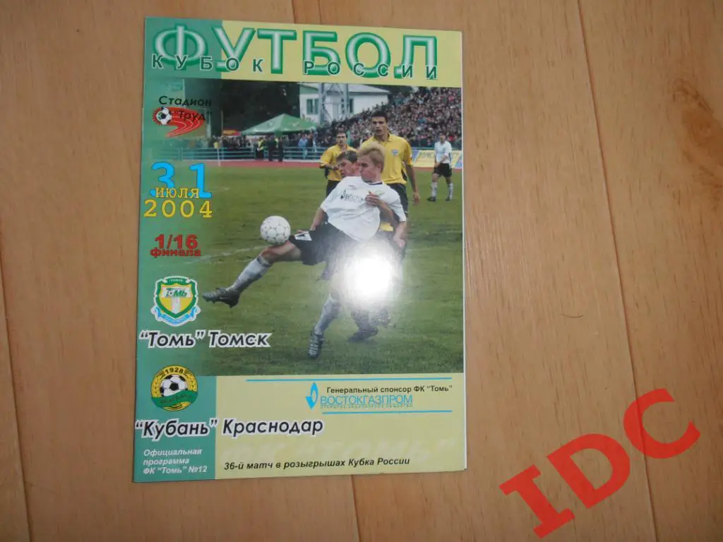 Томь Томск-Кубань Краснодар 2004 кубок России.