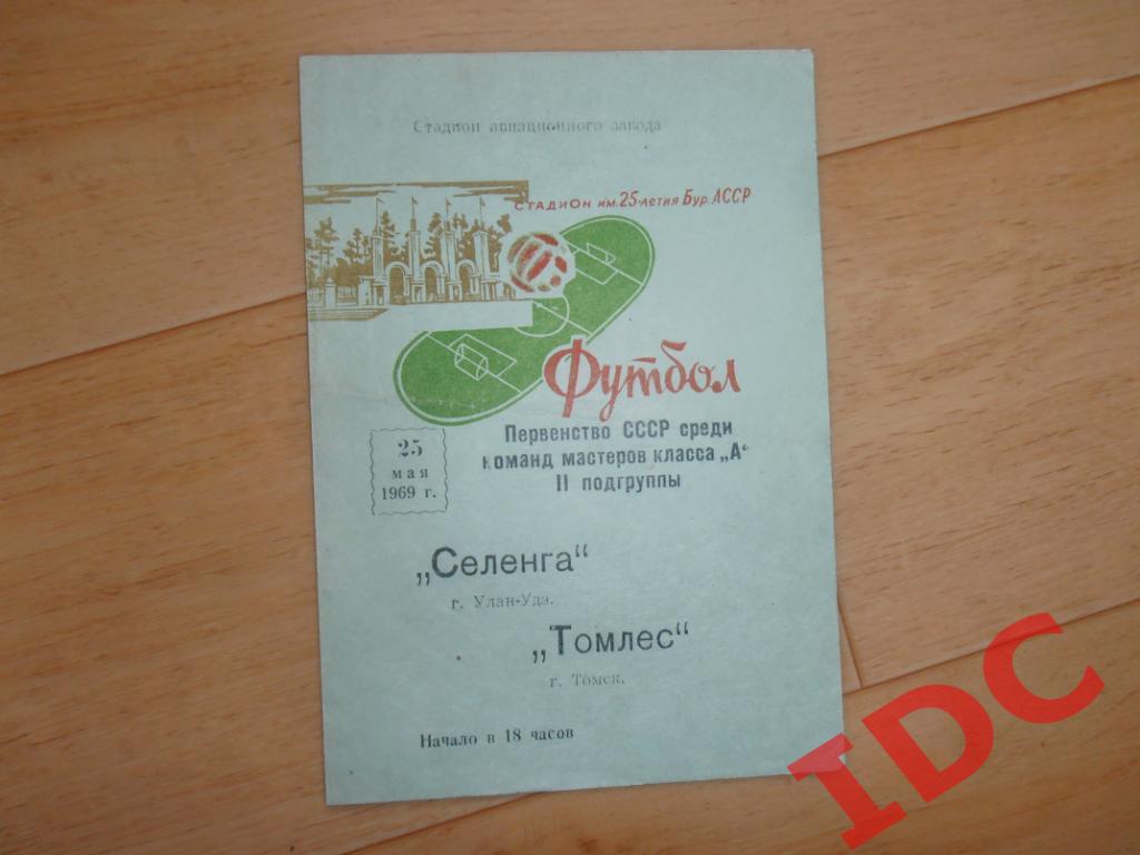Селенга Улан-Удэ-Томлес Томск 1969
