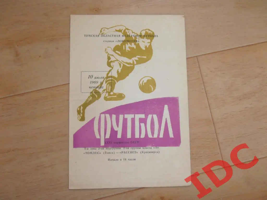Томлес Томск-Рассвет Красноярск 1969