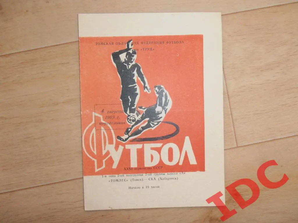 Томлес Томск-СКА Хабаровск 1969