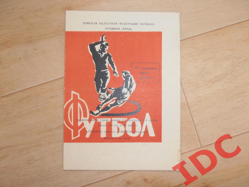 Томлес Томск-Волга Горький/Нижний Новгород 1969