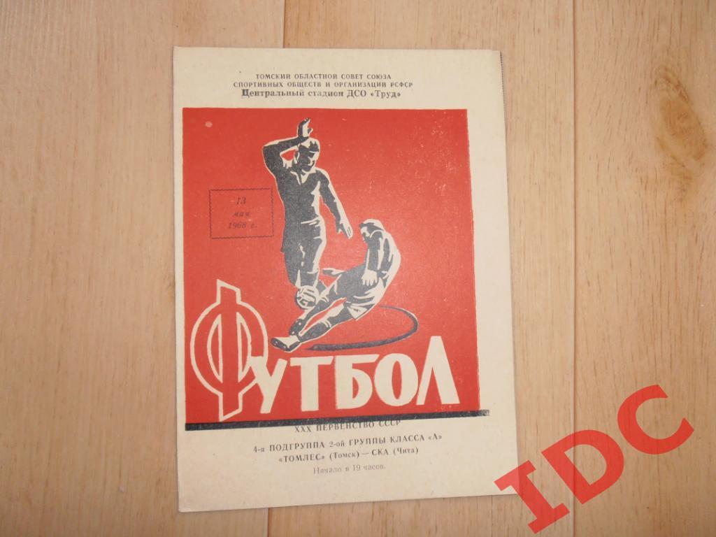 Томлес Томск-СКА Чита 1968
