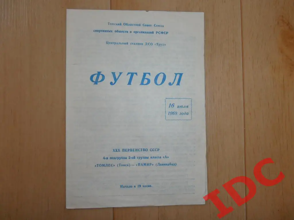Томлес Томск-Памир Ленинабад 1968