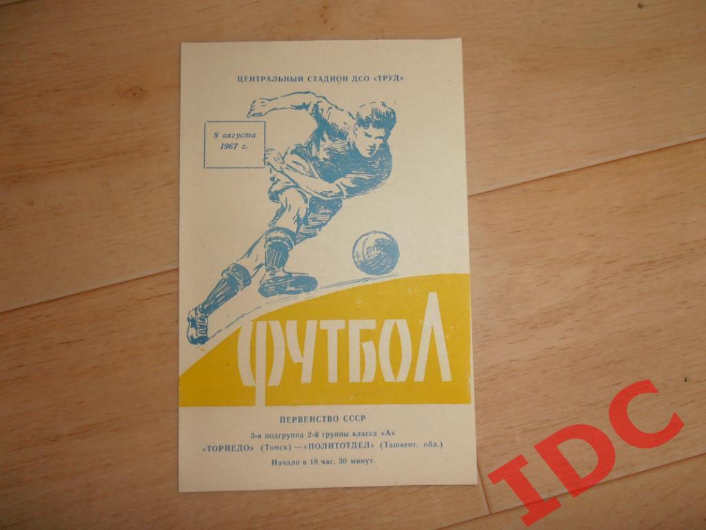 Торпедо Томск-Политотдел Ташкентская обл. 1967