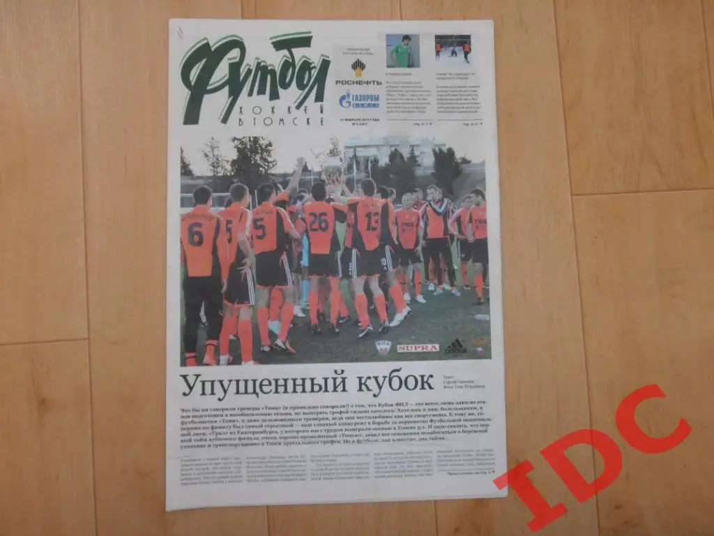 Футбол хоккей в Томске №7 2013 Екатеринбург