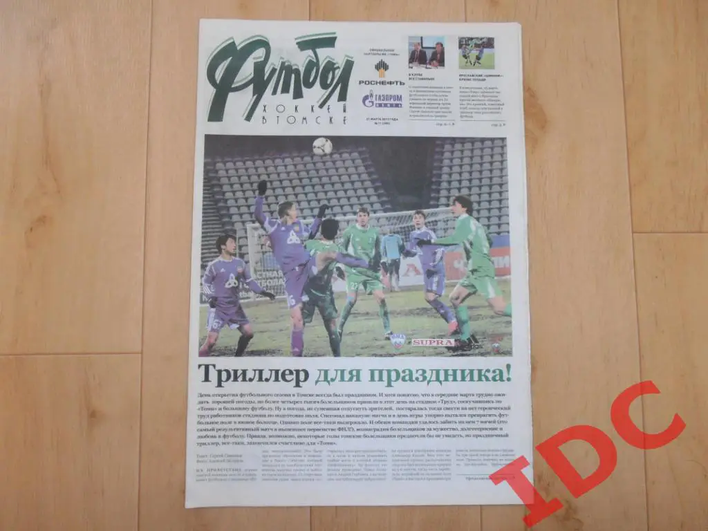 Футбол хоккей в Томске №11 2013 Нижнекамск,Ярославль