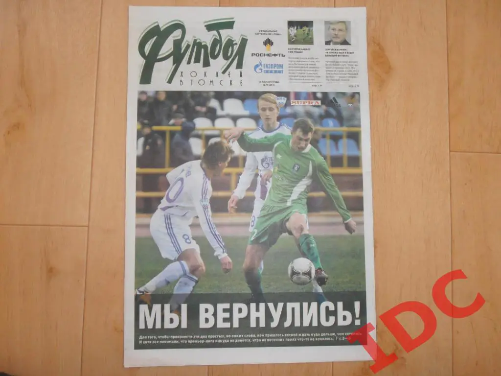 Футбол хоккей в Томске №19 2013 Астрахань,Белгород