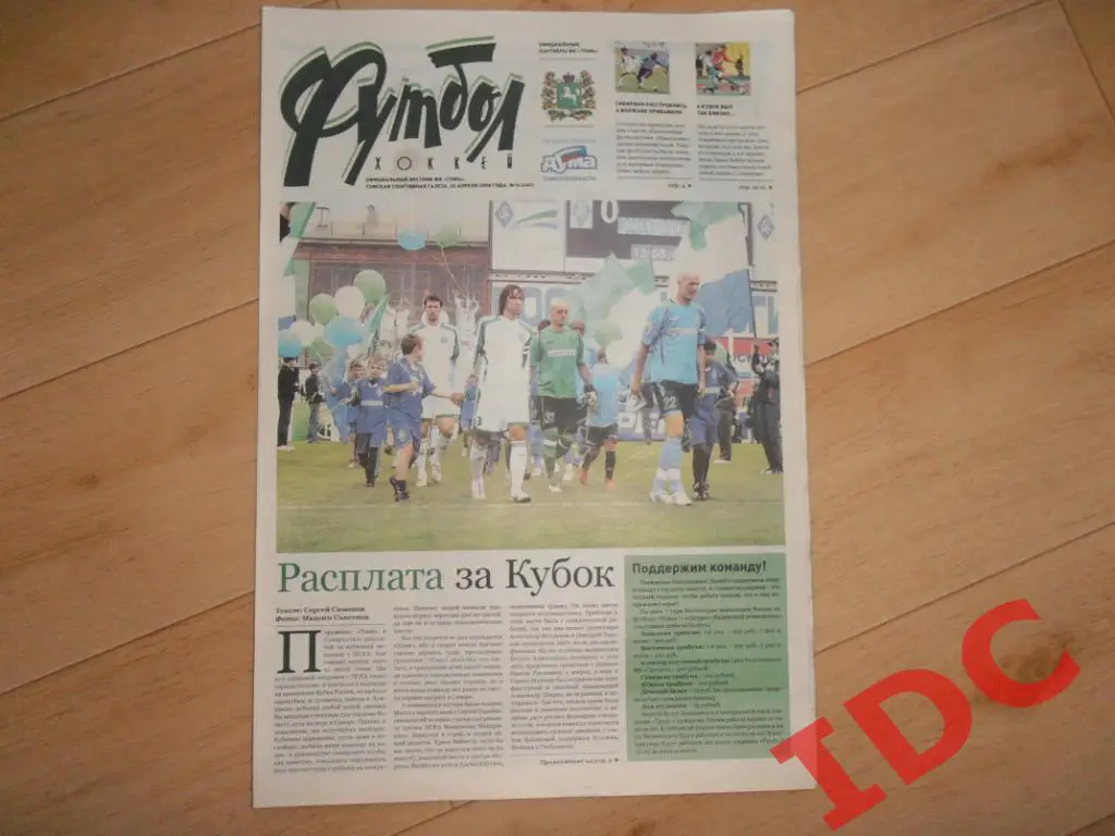 Футбол хоккей №16 2008 Томск,Раменское,Самара,ЦСКА Москва