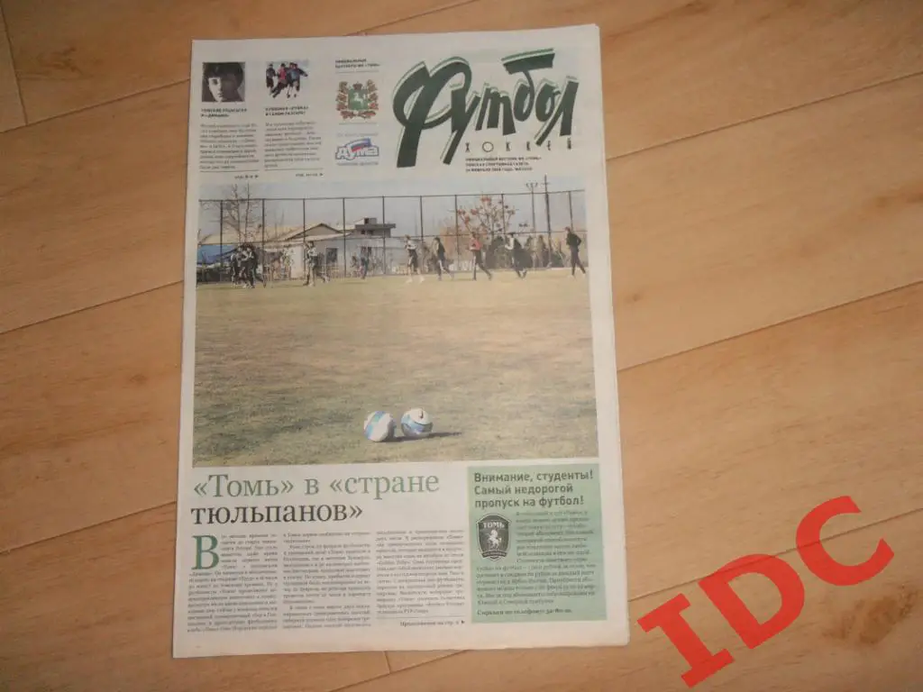 Футбол хоккей №8 2008 Томск,Краснодар,Барнаул,ЦСКА и Динамо Москва