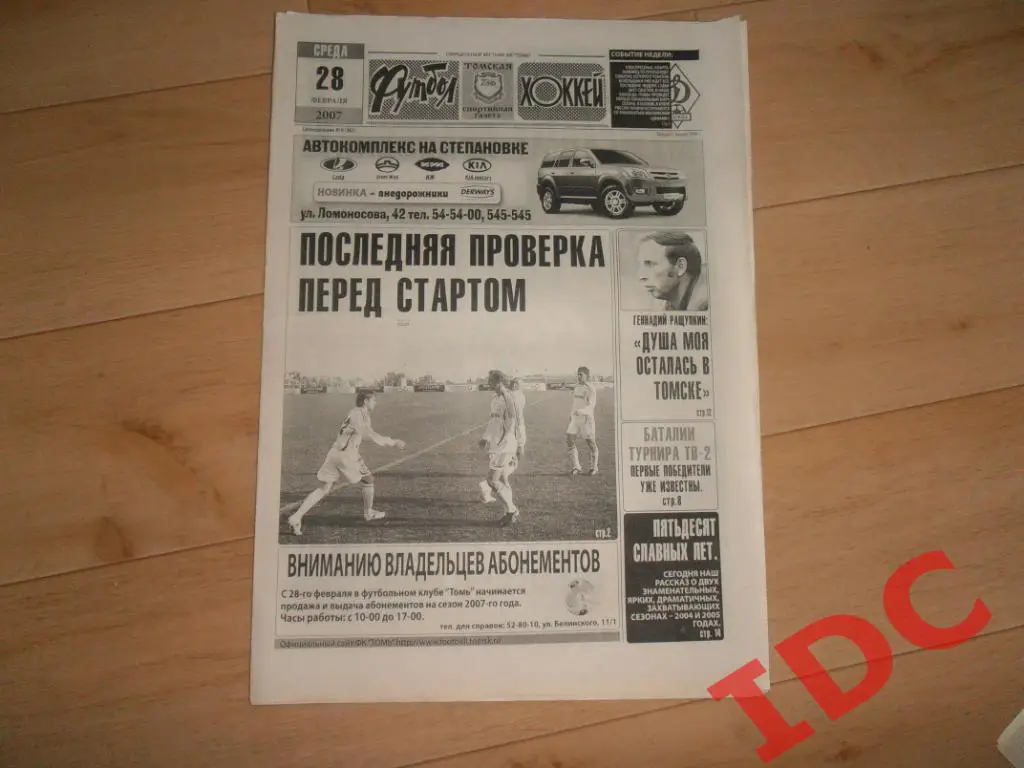 футбол-хоккей №8 2007 Томск,Динамо Киев,Динамо Москва
