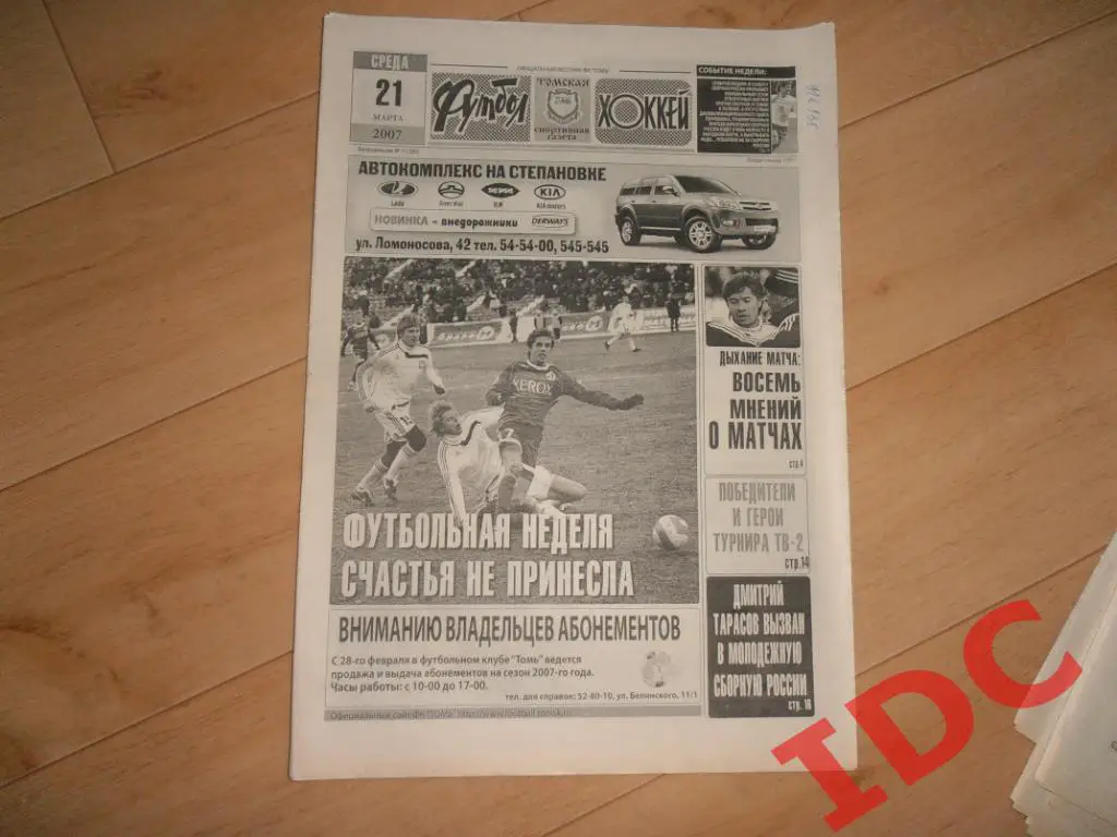 футбол-хоккей №11 2007 Томск,Динамо,ФК Москва