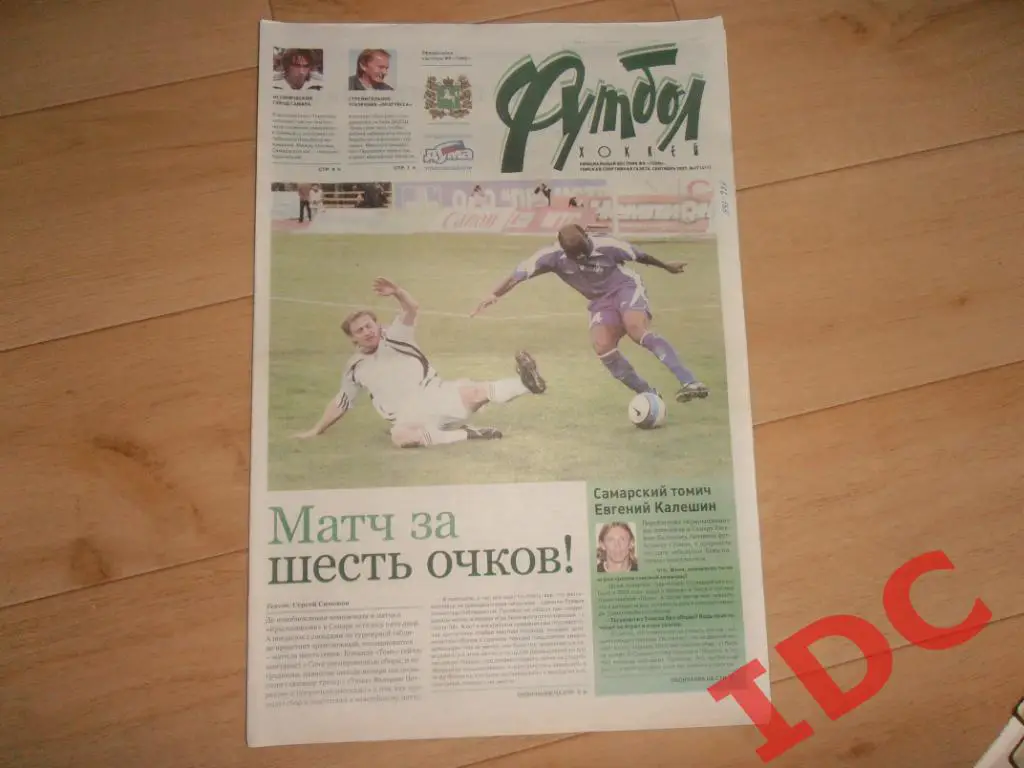 футбол-хоккей №37 2007 Томск,Самара,Сочи