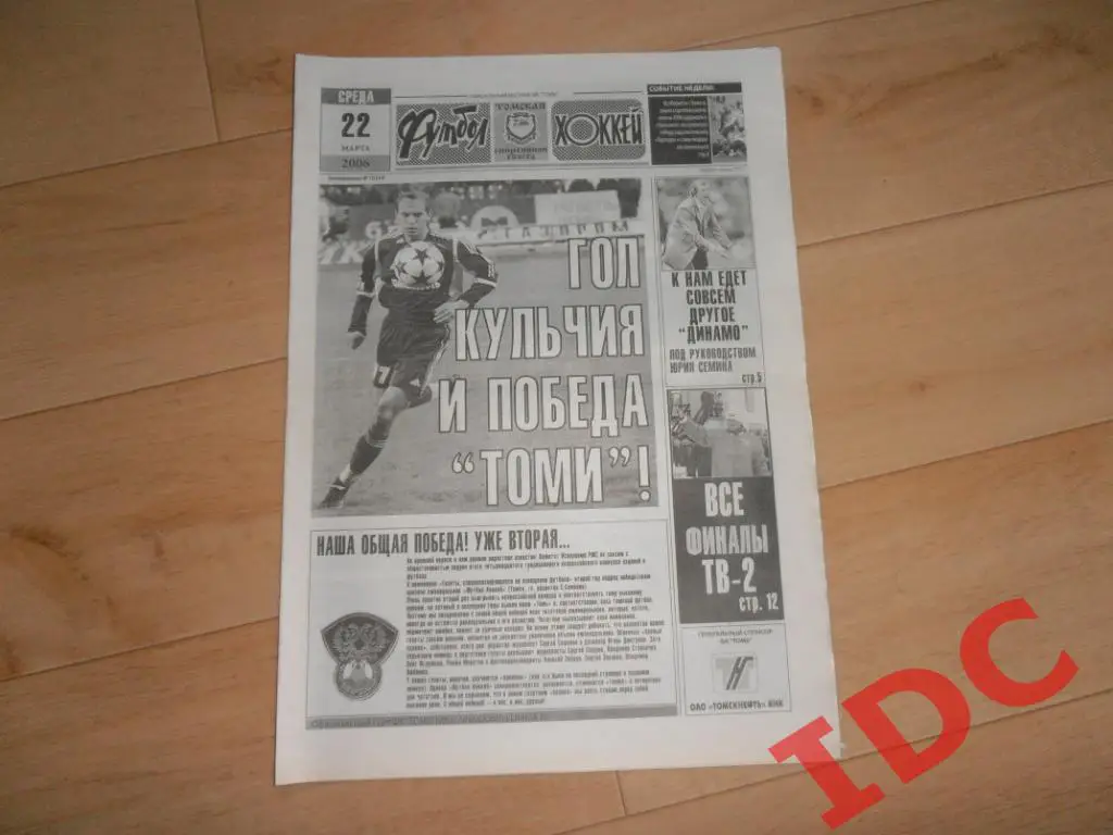 футбол-хоккей №12 2006 Томск,Торпедо и Динамо Москва