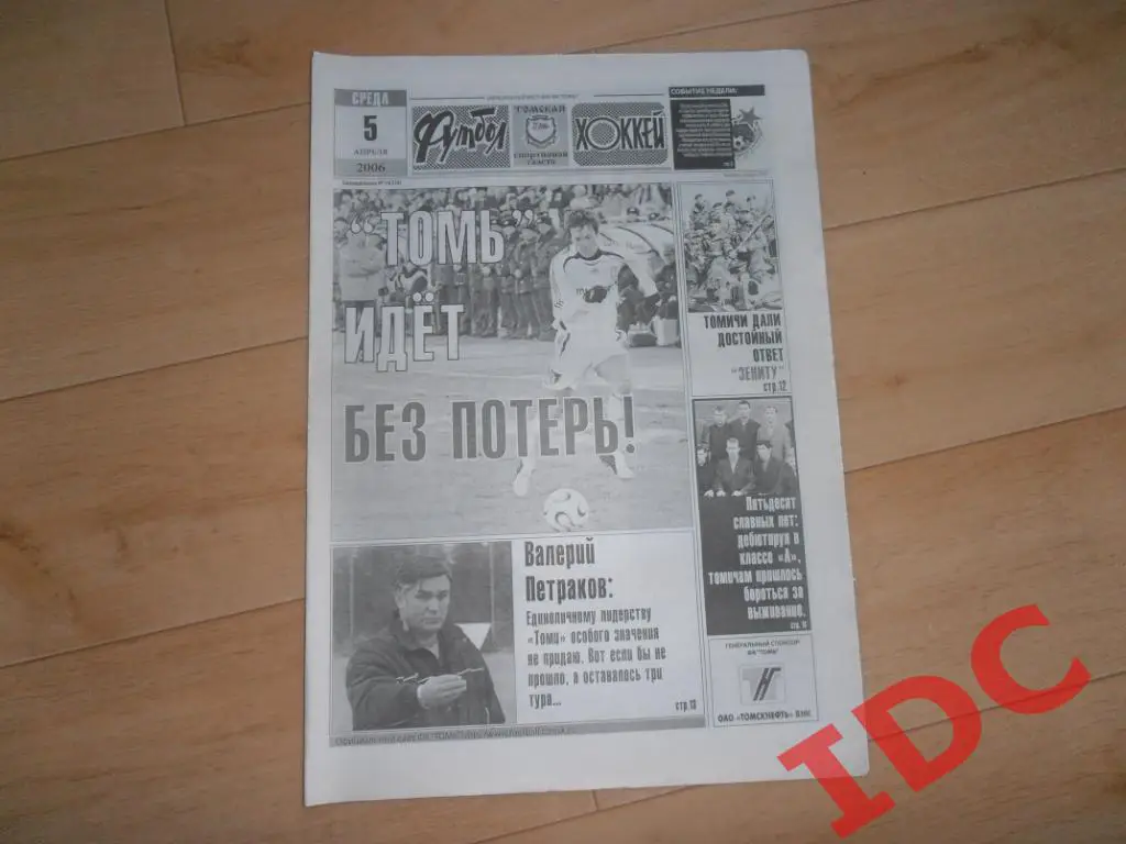 футбол-хоккей №14 2006 Томск,Ярославль,ЦСКА