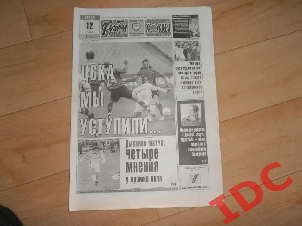 футбол-хоккей №15 2006 Томск,ЦСКА Москва,Раменское