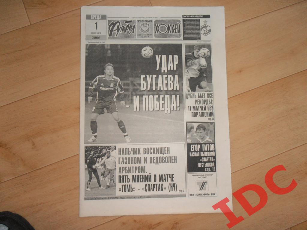 футбол-хоккей №44 2006 Томск,Владивосток,Нальчик,Спартак Москва