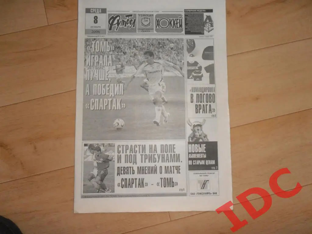 футбол-хоккей №45 2006 Томск,Спартак Москва,Локомотив,ЦСКА