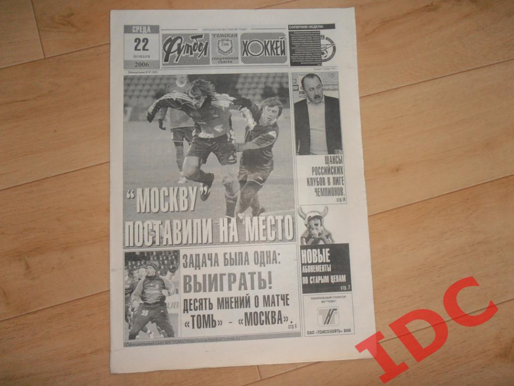 футбол-хоккей №47 2006 Томск,ФК Москва,Зенит Санкт-Петербург