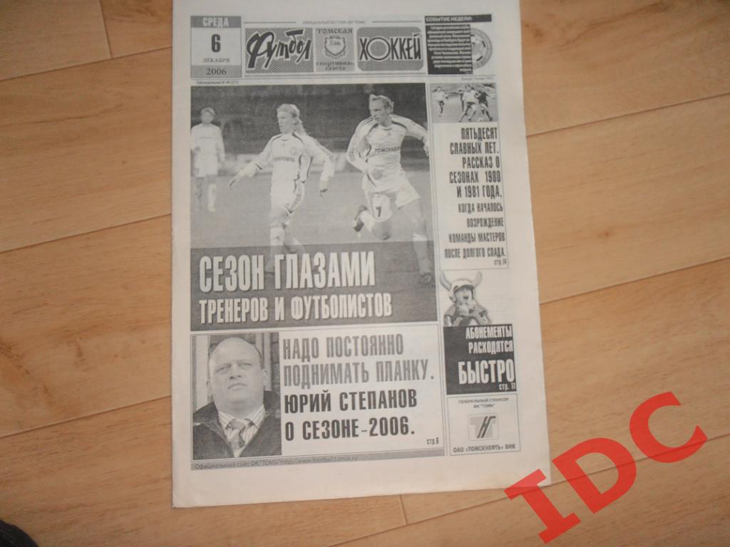 футбол-хоккей №49 2006 Томск,итоги сезона