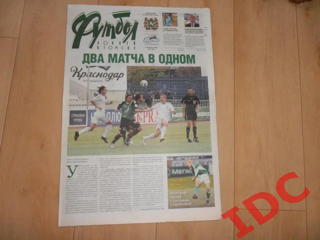 Футбол-хоккей в Томске №19 2011 Краснодар,Зенит Санкт-Петербург