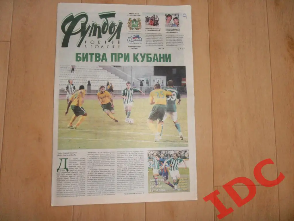 Футбол-хоккей в Томске №29 2011 Кубань Краснодар,Грозный