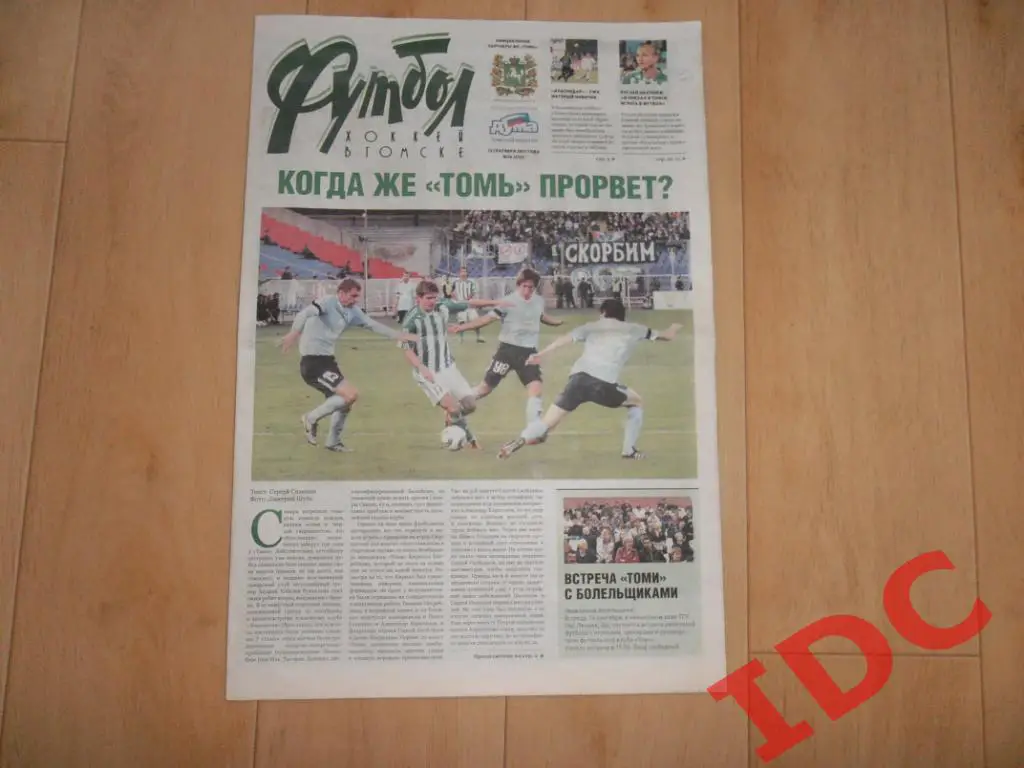 Футбол-хоккей в Томске №36 2011 Самара,Краснодар